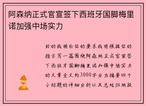 阿森纳正式官宣签下西班牙国脚梅里诺加强中场实力