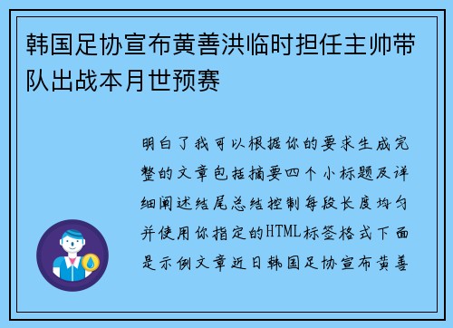 韩国足协宣布黄善洪临时担任主帅带队出战本月世预赛