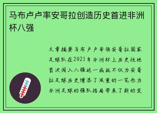 马布卢卢率安哥拉创造历史首进非洲杯八强