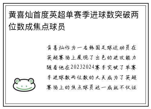 黄喜灿首度英超单赛季进球数突破两位数成焦点球员