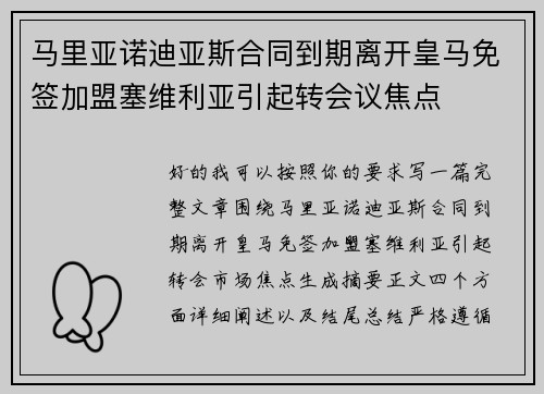 马里亚诺迪亚斯合同到期离开皇马免签加盟塞维利亚引起转会议焦点