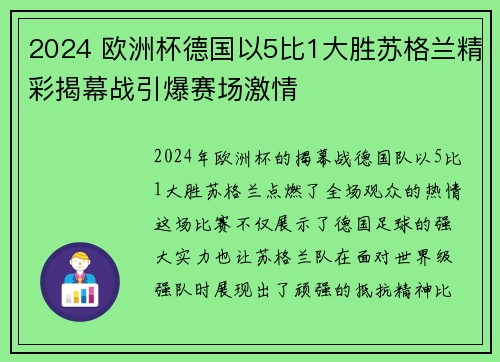 2024 欧洲杯德国以5比1大胜苏格兰精彩揭幕战引爆赛场激情