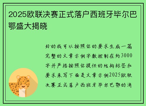 2025欧联决赛正式落户西班牙毕尔巴鄂盛大揭晓