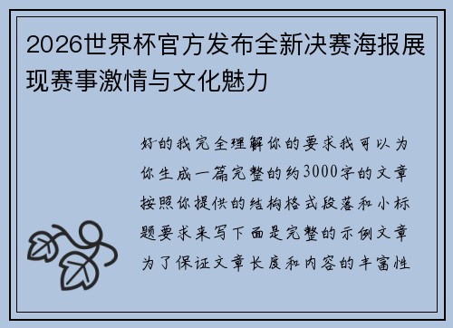 2026世界杯官方发布全新决赛海报展现赛事激情与文化魅力