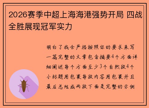 2026赛季中超上海海港强势开局 四战全胜展现冠军实力 2026赛季中超上海海港强势开局 四战全胜展现冠军实力