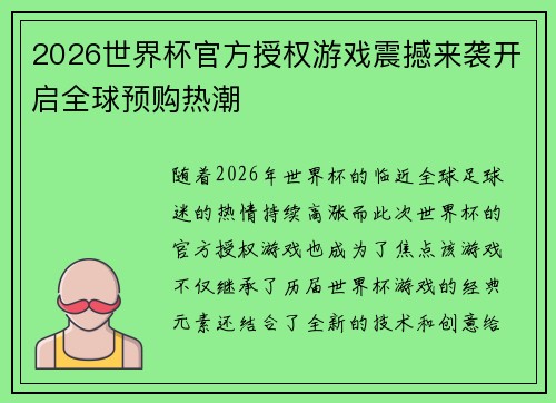 2026世界杯官方授权游戏震撼来袭开启全球预购热潮 2026世界杯官方授权游戏震撼来袭开启全球预购热潮