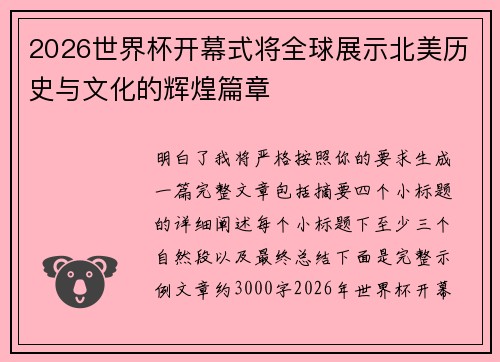 2026世界杯开幕式将全球展示北美历史与文化的辉煌篇章 2026世界杯开幕式将全球展示北美历史与文化的辉煌篇章