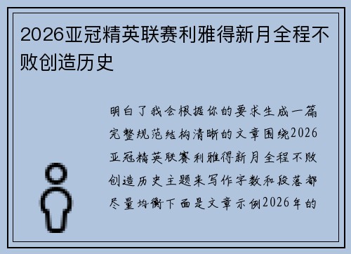 2026亚冠精英联赛利雅得新月全程不败创造历史 2026亚冠精英联赛利雅得新月全程不败创造历史