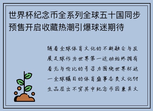 世界杯纪念币全系列全球五十国同步预售开启收藏热潮引爆球迷期待 世界杯纪念币全系列全球五十国同步预售开启收藏热潮引爆球迷期待