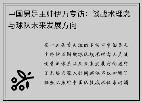 中国男足主帅伊万专访:谈战术理念与球队未来发展方向 中国男足主帅伊万专访:谈战术理念与球队未来发展方向