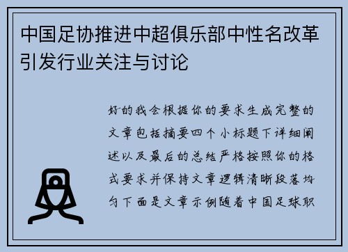 中国足协推进中超俱乐部中性名改革引发行业关注与讨论 中国足协推进中超俱乐部中性名改革引发行业关注与讨论