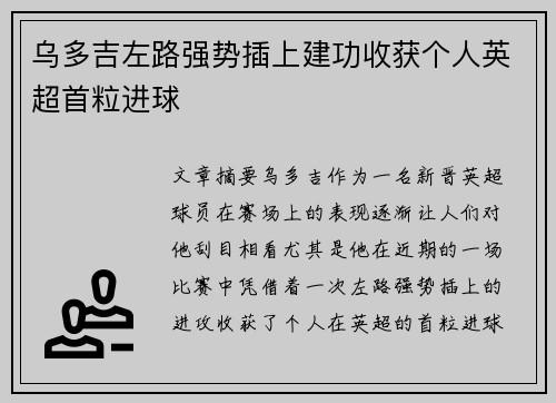 乌多吉左路强势插上建功收获个人英超首粒进球 乌多吉左路强势插上建功收获个人英超首粒进球