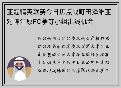 亚冠精英联赛今日焦点战町田泽维亚对阵江原FC争夺小组出线机会 亚冠精英联赛今日焦点战町田泽维亚对阵江原FC争夺小组出线机会