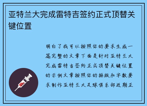 亚特兰大完成雷特吉签约正式顶替关键位置 亚特兰大完成雷特吉签约正式顶替关键位置