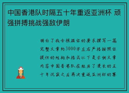 中国香港队时隔五十年重返亚洲杯 顽强拼搏挑战强敌伊朗 中国香港队时隔五十年重返亚洲杯 顽强拼搏挑战强敌伊朗