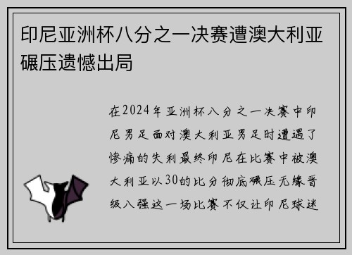 印尼亚洲杯八分之一决赛遭澳大利亚碾压遗憾出局 印尼亚洲杯八分之一决赛遭澳大利亚碾压遗憾出局