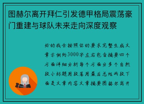 图赫尔离开拜仁引发德甲格局震荡豪门重建与球队未来走向深度观察 图赫尔离开拜仁引发德甲格局震荡豪门重建与球队未来走向深度观察