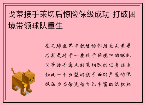戈蒂接手莱切后惊险保级成功 打破困境带领球队重生