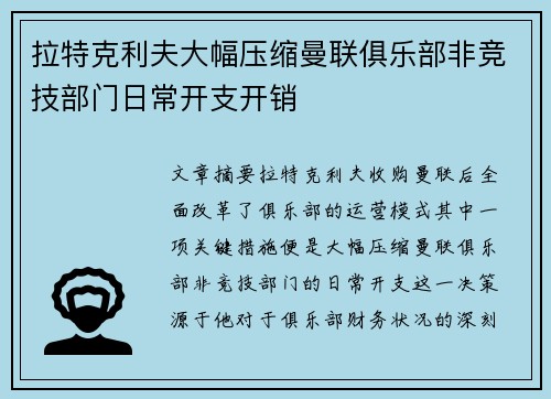 拉特克利夫大幅压缩曼联俱乐部非竞技部门日常开支开销
