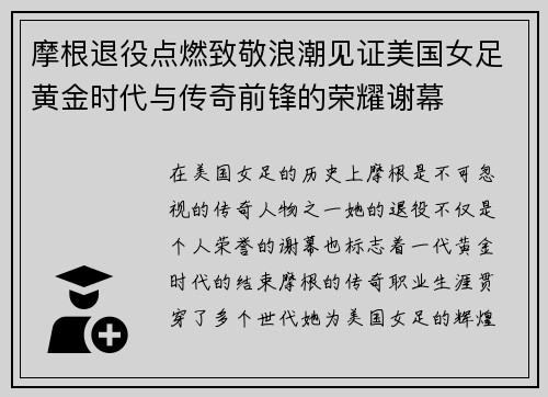 摩根退役点燃致敬浪潮见证美国女足黄金时代与传奇前锋的荣耀谢幕