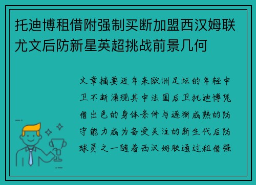 托迪博租借附强制买断加盟西汉姆联尤文后防新星英超挑战前景几何 托迪博租借附强制买断加盟西汉姆联尤文后防新星英超挑战前景几何