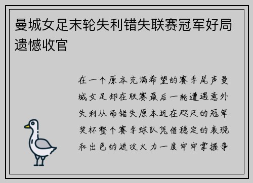 曼城女足末轮失利错失联赛冠军好局遗憾收官