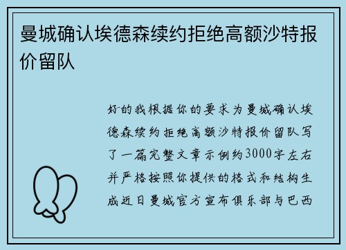 曼城确认埃德森续约拒绝高额沙特报价留队