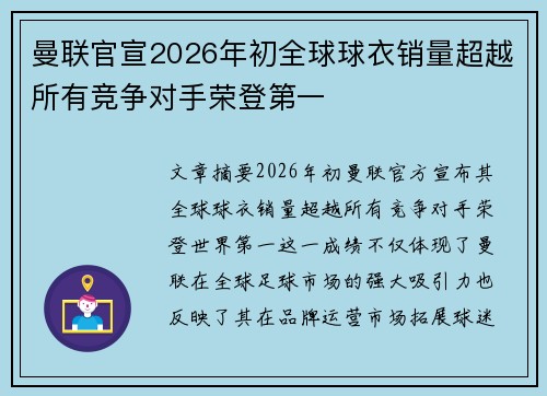 曼联官宣2026年初全球球衣销量超越所有竞争对手荣登第一