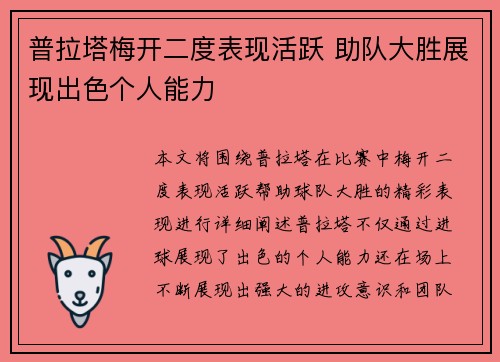 普拉塔梅开二度表现活跃 助队大胜展现出色个人能力