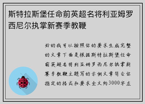 斯特拉斯堡任命前英超名将利亚姆罗西尼尔执掌新赛季教鞭 斯特拉斯堡任命前英超名将利亚姆罗西尼尔执掌新赛季教鞭