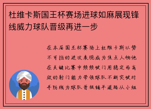杜维卡斯国王杯赛场进球如麻展现锋线威力球队晋级再进一步