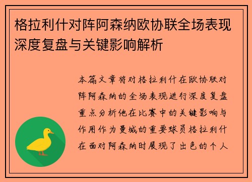 格拉利什对阵阿森纳欧协联全场表现深度复盘与关键影响解析