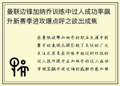 曼联边锋加纳乔训练中过人成功率飙升新赛季进攻爆点呼之欲出成焦 曼联边锋加纳乔训练中过人成功率飙升新赛季进攻爆点呼之欲出成焦