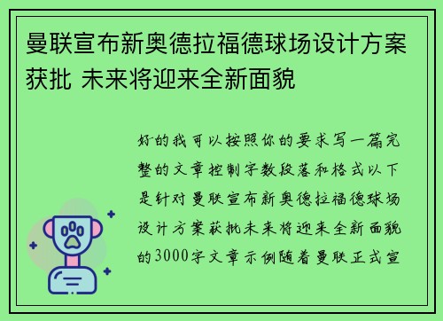 曼联宣布新奥德拉福德球场设计方案获批 未来将迎来全新面貌