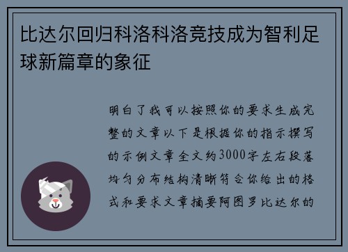比达尔回归科洛科洛竞技成为智利足球新篇章的象征