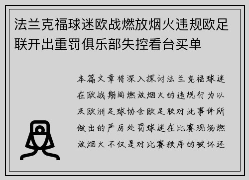 法兰克福球迷欧战燃放烟火违规欧足联开出重罚俱乐部失控看台买单