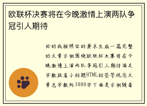 欧联杯决赛将在今晚激情上演两队争冠引人期待
