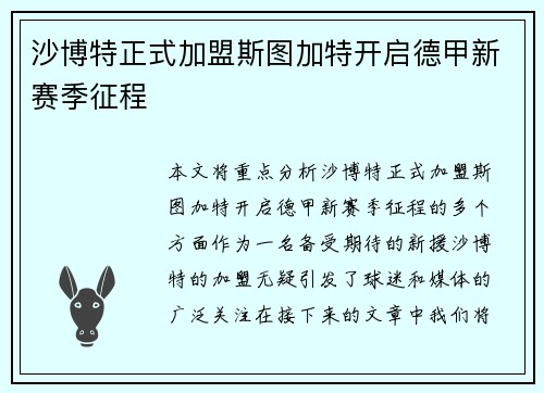 沙博特正式加盟斯图加特开启德甲新赛季征程