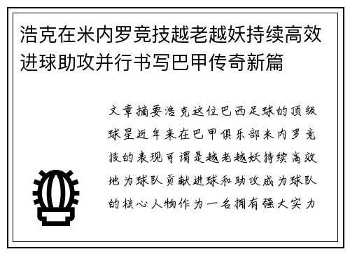 浩克在米内罗竞技越老越妖持续高效进球助攻并行书写巴甲传奇新篇