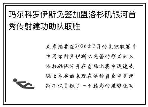 玛尔科罗伊斯免签加盟洛杉矶银河首秀传射建功助队取胜
