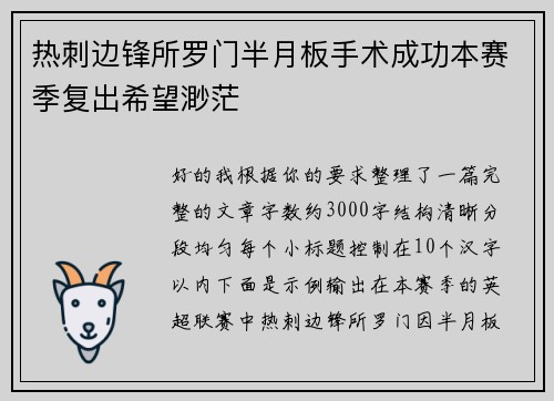 热刺边锋所罗门半月板手术成功本赛季复出希望渺茫