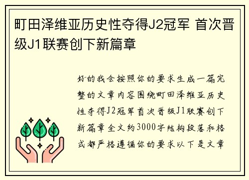 町田泽维亚历史性夺得J2冠军 首次晋级J1联赛创下新篇章
