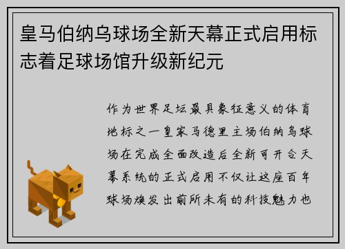 皇马伯纳乌球场全新天幕正式启用标志着足球场馆升级新纪元