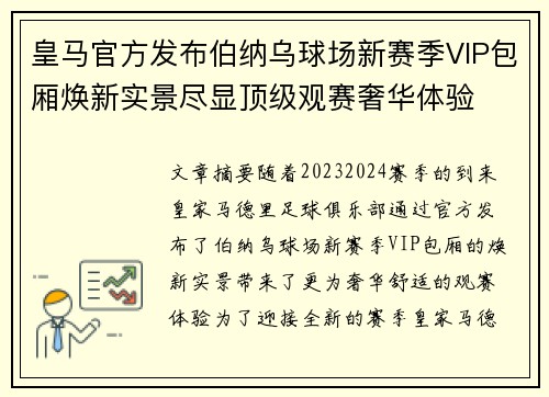皇马官方发布伯纳乌球场新赛季VIP包厢焕新实景尽显顶级观赛奢华体验