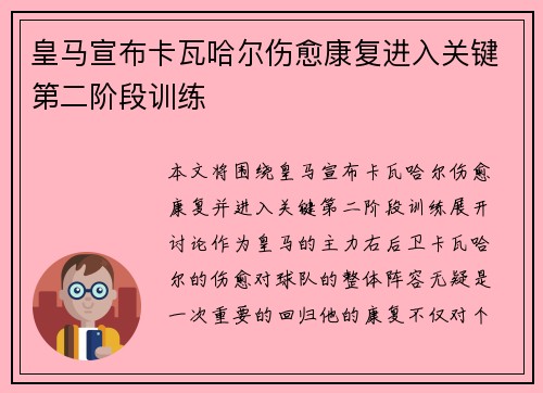 皇马宣布卡瓦哈尔伤愈康复进入关键第二阶段训练