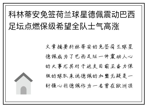 科林蒂安免签荷兰球星德佩震动巴西足坛点燃保级希望全队士气高涨