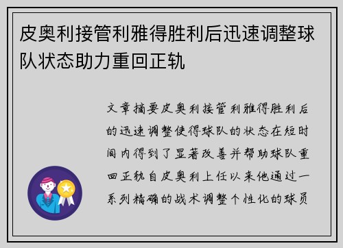 皮奥利接管利雅得胜利后迅速调整球队状态助力重回正轨